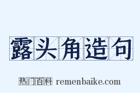 露头角造句是什么意思的图片